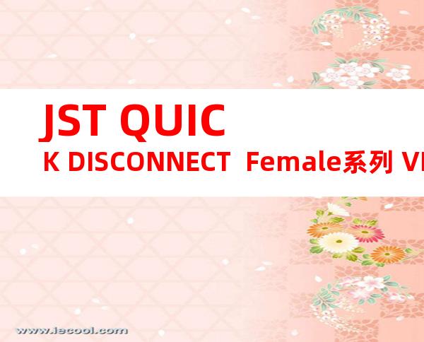 JST QUICK DISCONNECT  Female系列 VDADF1.25-110A-8产品规格书